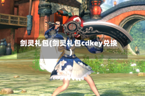 剑灵礼包(剑灵礼包cdkey兑换)