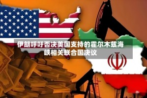 伊朗呼吁否决美国支持的霍尔木兹海峡相关联合国决议