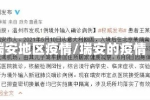 瑞安地区疫情/瑞安的疫情