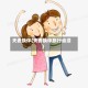 夫妻换伴(夫妻换伴旅行动漫)