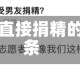 包含直接捐精的词条