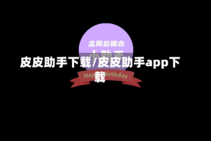 皮皮助手下载/皮皮助手app下载