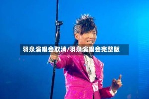 羽泉演唱会取消/羽泉演唱会完整版