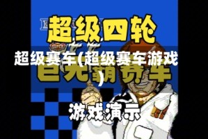 超级赛车(超级赛车游戏)