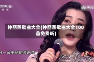 钟丽燕歌曲大全(钟丽燕歌曲大全100首免费听)