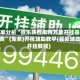 专家分析“微乐陕西麻将万能开挂器免费”(免费)开挂辅助教学(最新辅助开挂教程)