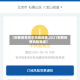 【邯郸疫情高中风险地区,2021邯郸疫情风险等级】