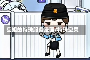 空姐的特殊服务漫画/特殊空乘