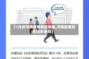 【1月份河南疫情地区报备,河南疫情防控返乡通知】