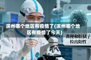 滨州哪个地区有疫情了(滨州哪个地区有疫情了今天)