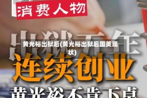 黄光裕出狱后(黄光裕出狱后国美现状)