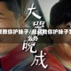 叔叔教你护妹子/叔叔教你护妹子怎么办