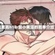 男男高h18r禁小黄漫的简单介绍