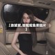 【陈妮妮,陈妮妮免费图片】