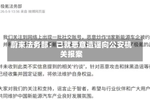蔚来法务部：已就恶意造谣向公安机关报案