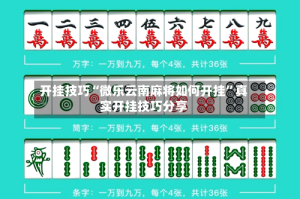 开挂技巧“微乐云南麻将如何开挂”真实开挂技巧分享