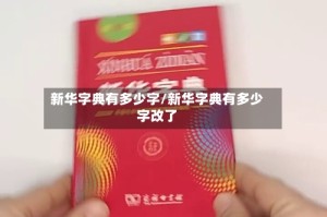 新华字典有多少字/新华字典有多少字改了