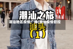 潮汕地区疫情广播(潮汕疫情管控)