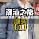 潮汕地区疫情广播(潮汕疫情管控)