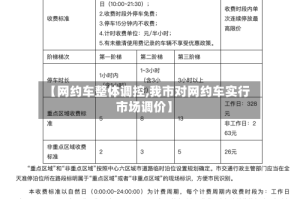 【网约车整体调控,我市对网约车实行市场调价】