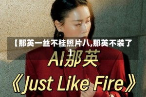 【那英一丝不桂照片八,那英不装了】