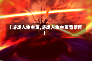 【游戏人生主页,游戏人生主页背景图】