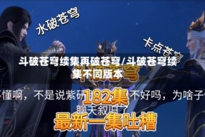 斗破苍穹续集再破苍穹/斗破苍穹续集不同版本