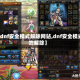 【dnf安全模式解除网站,dnf安全模式咋解除】