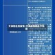 天津地区的疫情/天津疫情地区分布图