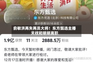 俞敏洪再失两员大将！东方甄选主播天权和明明离职