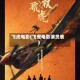 飞虎电影(飞虎电影演员表)