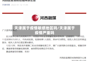 天津属于疫情敏感地区吗/天津属于疫情严重吗