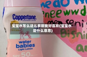 宝宝水怎么这么多啊我好喜欢(宝宝水是什么意思)