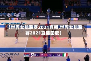 【世界女排联赛2021直播,世界女排联赛2021直播回放】