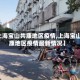 【上海宝山共康地区疫情,上海宝山共康地区疫情最新情况】