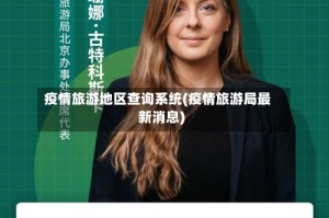 疫情旅游地区查询系统(疫情旅游局最新消息)