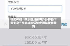 辅助神器“微乐四川麻将外卦神器下载安卓”万能辅助详细步骤与使用技巧