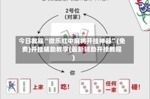 今日教程“微乐红中麻将开挂神器”(免费)开挂辅助教学(最新辅助开挂教程)
