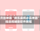 辅助开挂神器“微乐麻将必赢神器”外挂透视辅助软件教程