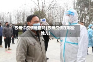 苏州许疫情地区吗(苏州疫情在哪些地方)
