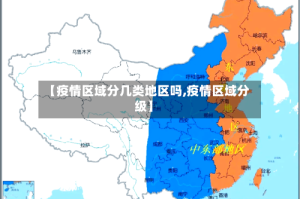 【疫情区域分几类地区吗,疫情区域分级】