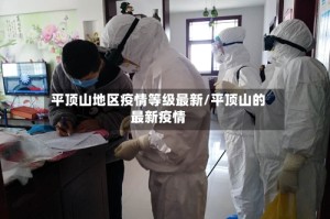 平顶山地区疫情等级最新/平顶山的最新疫情