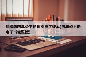 部编版四年级下册语文电子课本(四年级上册电子书完整版)