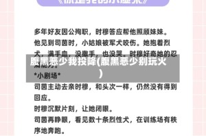 腹黑恶少我投降(腹黑恶少别玩火)