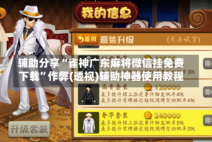 辅助分享“雀神广东麻将微信挂免费下载”作弊(透视)辅助神器使用教程