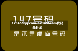 123456qq.com/123456com代码是什么