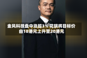 金风科技盘中涨超3% 花旗将目标价由18港元上升至20港元