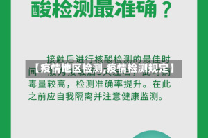 【疫情地区检测,疫情检测规定】