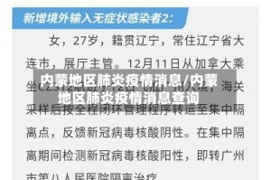 内蒙地区肺炎疫情消息/内蒙地区肺炎疫情消息查询