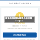 疫情危险地区(疫情危险地带)